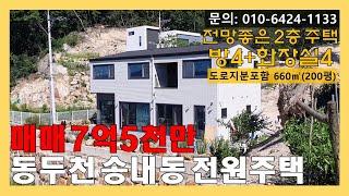 [매물번호:163] 경기북부 동두천 송내동 전원주택 매매