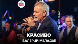 Валерий Меладзе - Красиво (LIVE @ Авторадио)