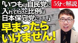 経済評論家上念司が5分で解説！いつもは自民党に入れてたけど、比例は日本保守党に入れる、、、という人。早まったらいけません！大変な間違いにつながります。特に東京ブロックは自民、国民民主、維新へ。