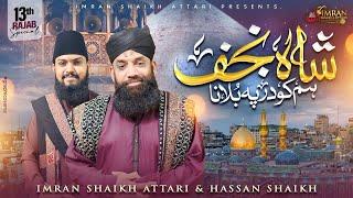 Shah-e-Najaf - Mola Ali new  manqabat 2025 | Imran Shaikh Attari & Hassan Shaikh | 13 Rajab Special