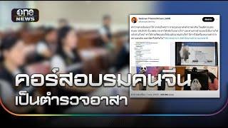 สส.โพสต์ถาม เปิดคอร์สอบรมคนจีนเป็นตร.อาสาได้หรือ? | ข่าวเย็นช่องวัน | สำนักข่าววันนิวส์