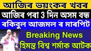 Rakibul Islam Bodoruddin Fight// Assam Closed 3 Days//Himanta Biswa Sharma Attacked//Assamese News