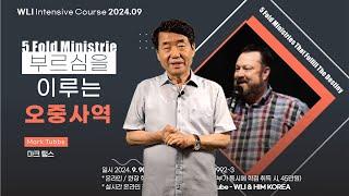 부르심을 이루는 오중사역 - 마크 텁스 (Mark Tubbs) 소개 홍정식목사