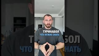 ТУРИНАБОЛ и что нужно знать #стероиды #фитнес #бодибилдинг #фарма #анализы #фармакология