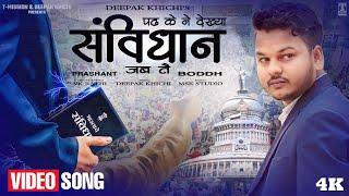 पढ़ के ने देख्या संविधान जब तै (VIDEO SONG) Prashant Boddh | Deepak Khichi | VK Rathi | T-Mission