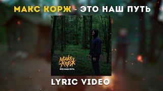 Макс Корж - Это наш путь (Lyric video)