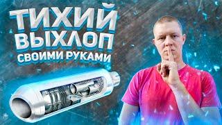 ЭКСПЕРИМЕНТ! Тихий выхлоп на МОТО своими руками!!!