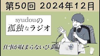 【第50回】syudouの孤独なラジオ~仕事が収まらないぴよ編~