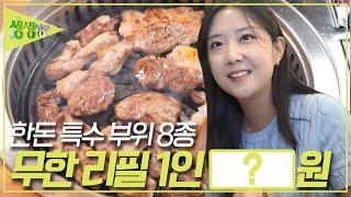 가한돈특수부위 8종 & 고기9종 무한 리필 1인 ?????원 [2TV 생생정보] | KBS 231009 방송