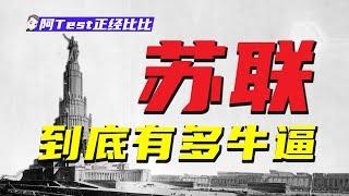 戰鬥民族起源，蘇聯到底是如何崛起的？【阿Test正經比比】