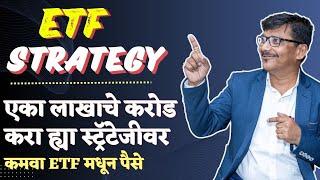 ETF Strategy ! आता कमवा ETF मधून पैसे ! Make Money with ETFs! Stock Market !