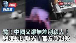 自由說新聞》中國又爆無差別殺人！兇嫌動機曝光網怒轟「地獄」