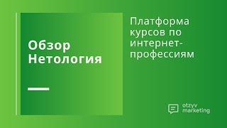 Обзор Нетология: как проходит обучение и чему учат