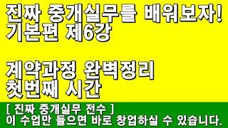 [공인중개사 취업] 기본편 제6강 - 계약과정 완벽정리 첫번째 시간