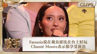 【精彩看点】Faouzia说在观众席比在台上好玩 Chanté Moore表示很享受演出 |《歌手2024》Singer 2024 Clips | MangoTV