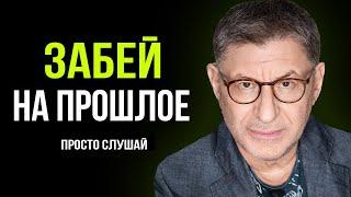 3 РАБОЧИХ СПОСОБА ! Как ТУПО ЗАБИТЬ На Прошлое и ИДТИ ДАЛЬШЕ . Михаил Лабковский