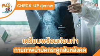 เตรียมพร้อมก่อนทำกายภาพบำบัดกระดูกสันหลังคด : CHECK-UP สุขภาพ