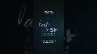 LashFlash.kz -главное событие бьюти-индустрии!16 ноября в Астане! Не пропусти!