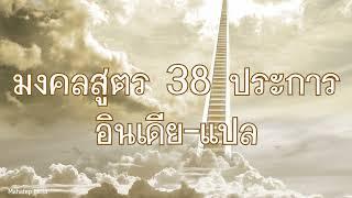 มงคลชีวิต 38 ประกาศ เสียงอินเดียแปลไทย เพราะมากมาย