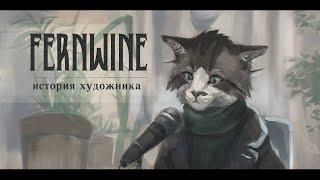 Fernwine [История художника]