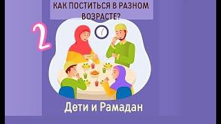 Дети и Рамадан: дошкольники, школьники, подростки, юноши. Часть 2