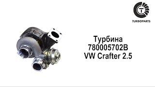 Турбина Фольксваген Крафтер 2.5 (VW Crafter 2.5) TURBOPARTS