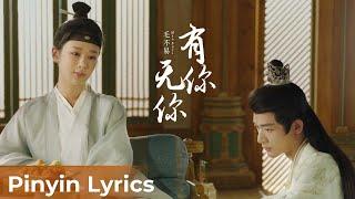 【Pinyin Lyrics】Lost You Forever S1《长相思 第一季》 | 《有你无你》"You Ni Wu Ni" by Mao Buyi