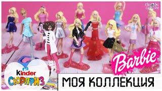 Все БАРБИ из Киндера | Моя коллекция Kinder Сюрприз