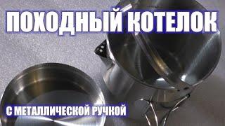 Походный котелок с металлической ручкой