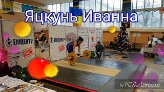 Иванна Яцкунь