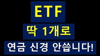 배당 ETF 딱 1개로 | 개인연금, IRP 신경 안씁니다 ~