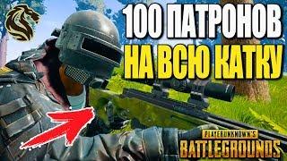 ЧТО ЕСЛИ ВЗЯТЬ 100 ПАТРОНОВ НА ВСЮ ИГРУ? | PUBG