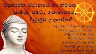 Seth Pirith -  උදේ සවස ශ‍්‍රවණය කිරීමෙන් ව්‍යාපාරික ස්ථානයේ හා නිවසේ සෞභාග්‍යය, දියුණුව උදාවේවා