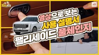 현대 팰리세이드 풀체인지 차량의 버튼을 싹 다 눌러 봤습니다!｜자세히 보기 