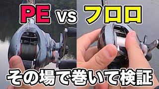 【バス釣り】ベイトリールのPEラインとフロロカーボンを比較!!現場で巻き替えて飛距離の違いや操作性を検証してみた【SHIMANO】