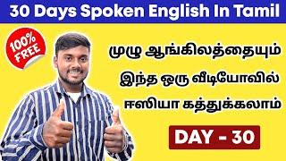 DAY 30 | Basic English Grammar | Free Spoken English In Tamil | English Pesalam | Learning |