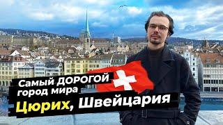 Цюрих - самый роскошный город мира и Швейцарии. Дорогущие продукты, красивые виды и люксовые бутики.