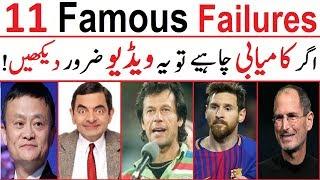 11 Famous Failures of Successful People | Motivational Video in Urdu/Hindi | Ali Ahmad Awan