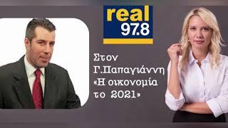 2021: Τι θα αλλάξει στην οικονομία; | Δάφνη Γρηγοριάδη Οικονομική Αναλύτρια| Real Fm