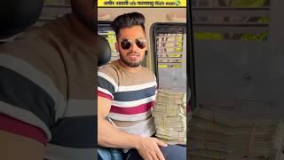 अमीर आदमी V/S पवन साहु Rich man  || rich man vs pawan shahu #shorts #youtubeshorts #youtube