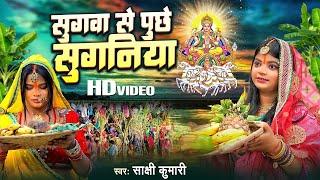 #Live_Video | सुगवा से पुछे सुगनिया | #Sakshi Kumari | Sugawa Se Puche Suganiya | #Chhath Geet 2023