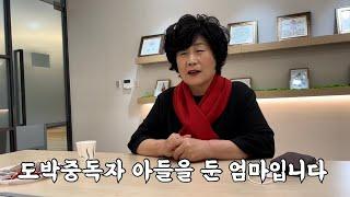 도박중독자 아들을 둔 엄마의 이야기
