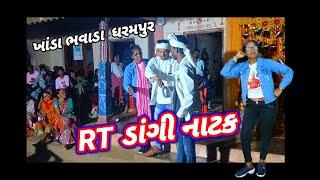 Rt ડાંગી નાટક ખાંડા ભવાડા ધરમપુર માં Rt ડાંગી કોમેડી