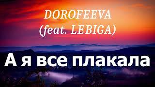 DOROFEEVA (feat. LEBIGA) - А я все плакала (lyrics)