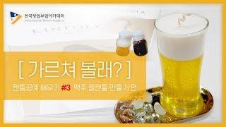 [캔들DIY] 맥주 젤캔들 만들기_캔들공예 배우기 3편