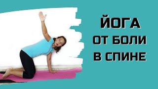 ЙОГА от БОЛИ в СПИНЕ | Практика ЙОГИ для СПИНЫ | Профилактика боли в спине