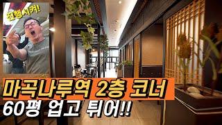 [마곡상가#767] 임대ㅣ60평 코너양창ㅣ마곡나루역세권ㅣ수족관도 있어요ㅣ양도양수 가능, 병원, 일식집 추천 #마곡나루역상가#코엑스마곡#마곡르웨스트