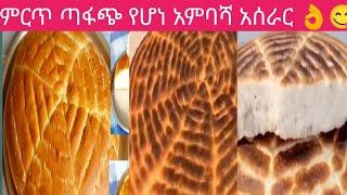 @tube-yi6vt ልዩ የሆና አንባሻ አሰራር wow በቤት በለ ነገር ብቻ ግዜ የማይወስድ 