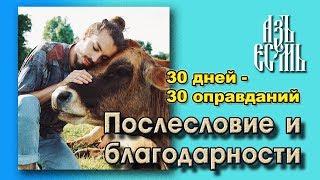 30 дней - 30 Оправданий. Послесловие и благодарности