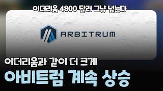 이더리움 4800 달러 그냥 넘는다 / 아비트럼은 같이 더 크게 오른다 / ARB 코인